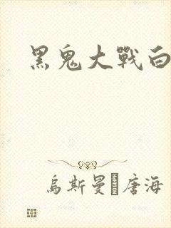 黑鬼大战白妞