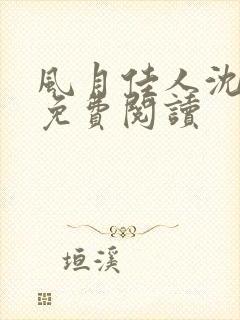 风月佳人沈修延免费阅读