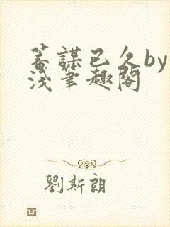 蓄谋已久by茶浅笔趣阁封面