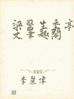 梁医生季亭亭原文笔趣阁