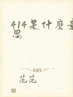 414是什么意思封面