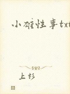 小雄性事txt