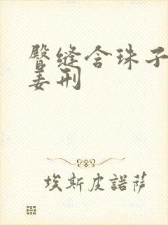 臀缝含珠子调教姜刑