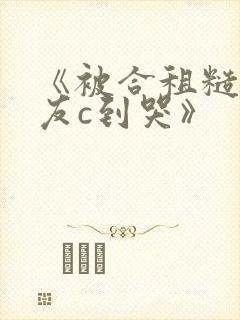 《被合租糙汉室友c到哭》