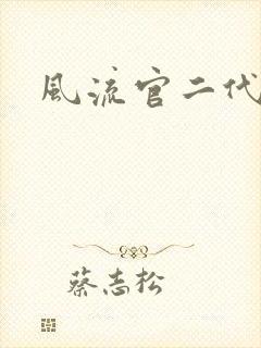 风流官二代封面