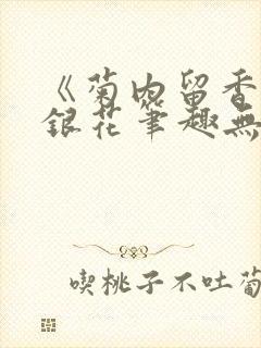 《菊内留香》金银花笔趣无弹窗