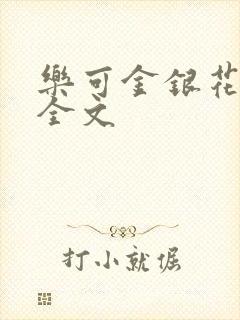 乐可金银花在线全文封面