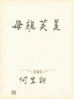 母亲芙美封面