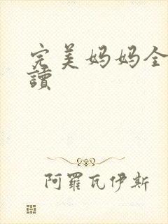完美妈妈全文阅读封面