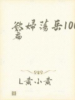 欲妇荡岳100篇