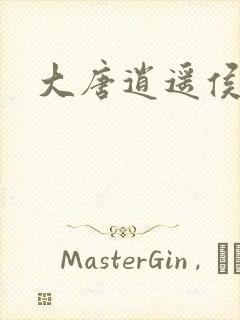 大唐逍遥侯