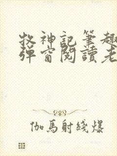 牧神记笔趣阁无弹窗阅读老鬼