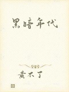 黑暗年代