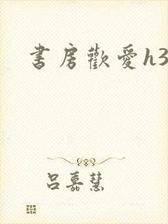 书房欢爱h39封面