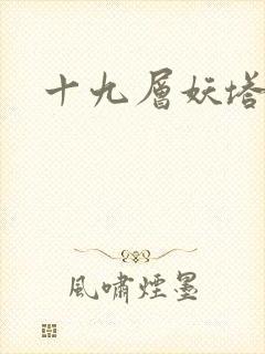 十九层妖塔