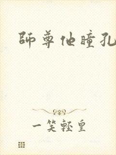 师尊他瞳孔地震封面