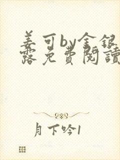 姜可by金银花露免费阅读全文在线笔趣阁