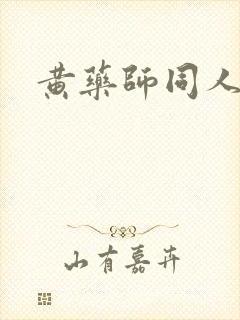 黄药师同人