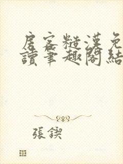 房客糙汉免费阅读笔趣阁结局