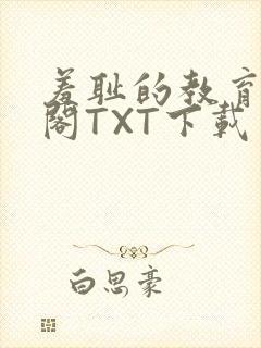 羞耻的教育笔趣阁TXT下载封面