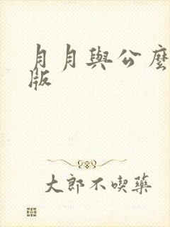 月月与公么完整版