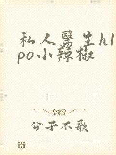 私人医生h1高po小辣椒