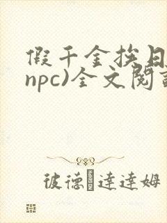 假千金挨日记(npc)全文阅读