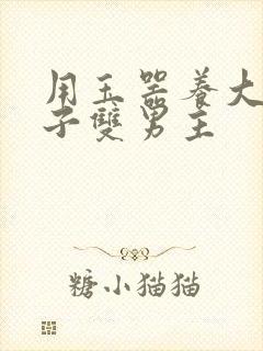 用玉器养大的皇子双男主