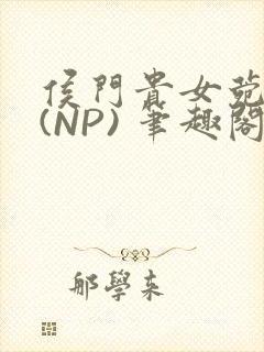 侯门贵女菀菀H(NP) 笔趣阁