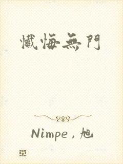 忏悔无门