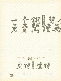 一个钢镚儿全文免费阅读无弹窗