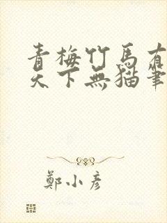 青梅竹马有时尽天下无猫笔趣阁