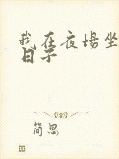 我在夜场坐台的日子