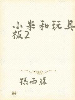 小米和玩具店老板2
