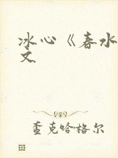 冰心《春水》原文