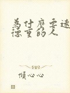 为什么要远离阴德重的人封面