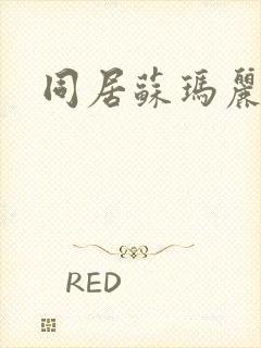 同居苏玛丽