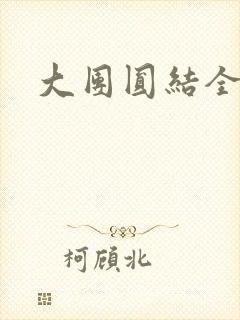大团圆结全文封面