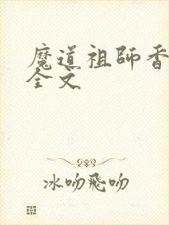 魔道祖师香炉篇全文