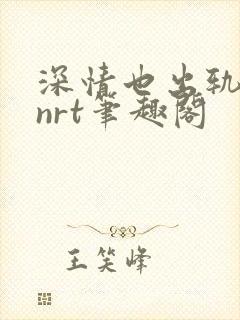 深情也出轨逆2nrt笔趣阁