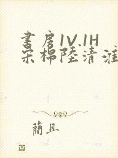 书房1V.1H宋棉陆清淮封面