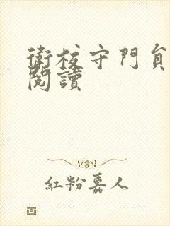 卫校守门员老吴阅读封面