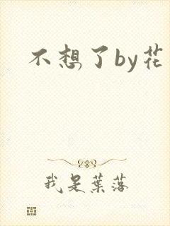 不想了by花卷