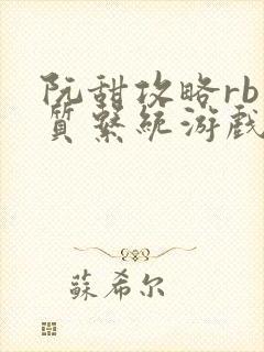 阮甜攻略rb优质系统游戏小说封面