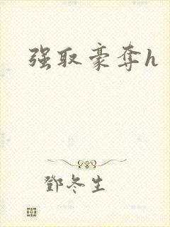 强取豪夺h