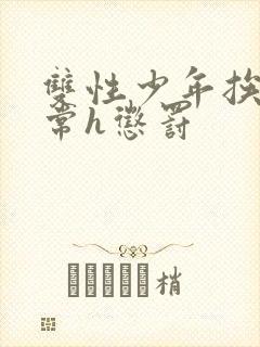 双性少年挨脔日常h惩罚
