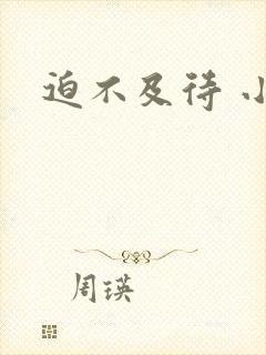 迫不及待 小穴封面