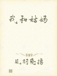 我和姑妈封面