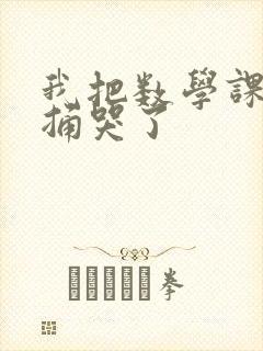 我把数学课代表捅哭了