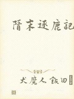 隋末逐鹿记封面